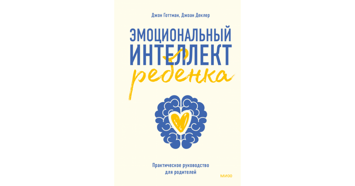 Развитие ребенка книга для родителей. Книга Джон Готтман эмоциональный интеллект. Эмоциональный интеллект ребенка книга. Эмоциональный интеллект книга для родителей.