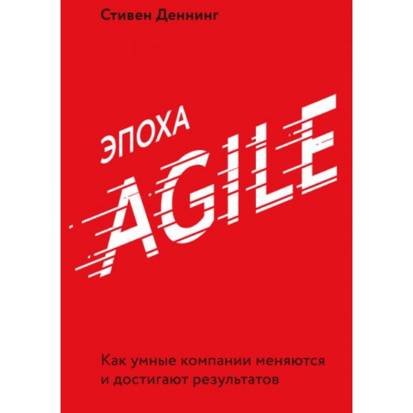 Эпоха Agile. Стив Деннинг