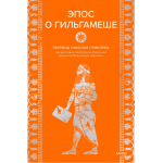 Эпос о Гильгамеше Эпос о Гильгамеше