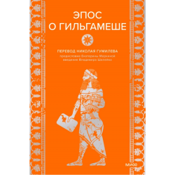 Эпос о Гильгамеше