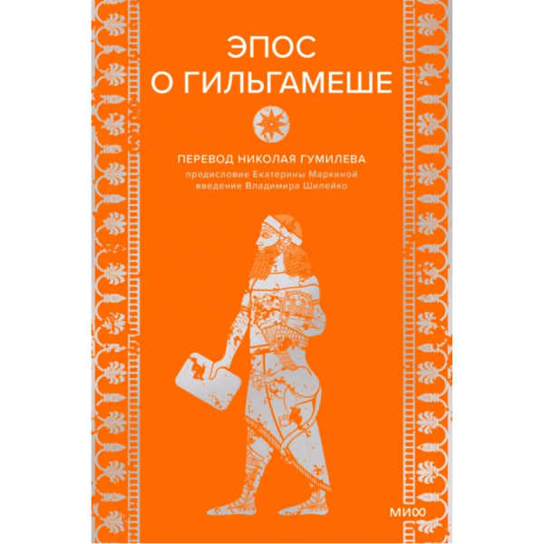 Эпос о Гильгамеше Эпос о Гильгамеше