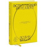 Эстетический интеллект. Как его развивать и использовать в бизнесе и жизни. Полин Браун