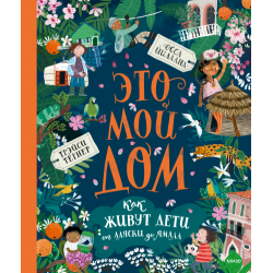 Это мой дом. Как живут дети от Аляски до Ямала