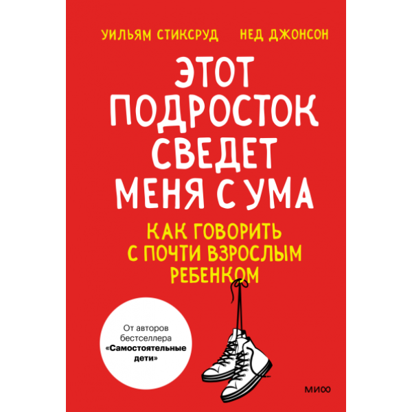 Этот подросток сведет меня с ума!. Нед Джонсон, Уильям Стиксруд