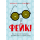 Фейк. Все, что надо знать о пропаганде, фальшивых новостях и теориях заговора