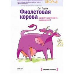 Фиолетовая корова. Сделайте свой бизнес выдающимся