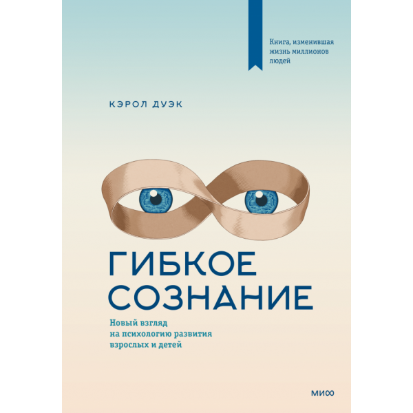 Гибкое сознание. Новый взгляд на психологию развития взрослых и детей. Кэрол Дуэк
