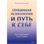 Глубинная психология и путь к себе. Как почувствовать смысл в жизни. Наталия Павловская Глубинная психология и путь к себе. Как почувствовать смысл в жизни. Наталия Павловская