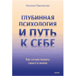 Глубинная психология и путь к себе. Как почувствовать смысл в жизни