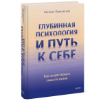 Глубинная психология и путь к себе. Как почувствовать смысл в жизни. Наталия Павловская Глубинная психология и путь к себе. Как почувствовать смысл в жизни. Наталия Павловская