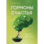 Гормоны счастья. Лоретта Грациано Бройнинг