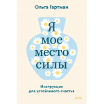 Я - мое место силы. Инструкция для устойчивого счастья. Ольга Гартман