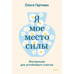Я - мое место силы. Инструкция для устойчивого счастья