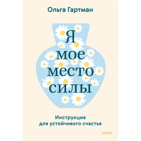 Я - мое место силы. Инструкция для устойчивого счастья. Ольга Гартман