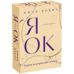 Я — ОК. Карты внутренней опоры. Анна Бабич
