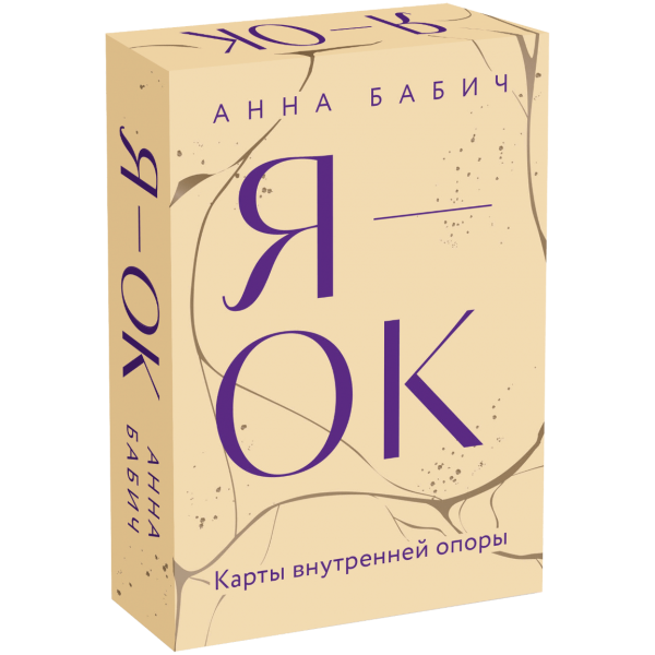 Я — ОК. Карты внутренней опоры. Анна Бабич