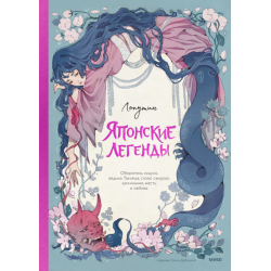 Японские легенды