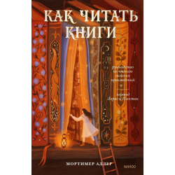Как читать книги. Руководство по чтению великих произведений