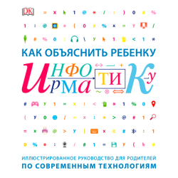 Как объяснить ребенку информатику
