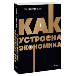 Как устроена экономика. NEON Pocketbooks