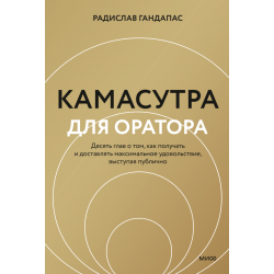 Камасутра для оратора