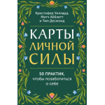 Карты личной силы. 50 практик, чтобы позаботиться о себе. Кристофер Уиллард