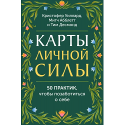 Карты личной силы. 50 практик, чтобы позаботиться о себе