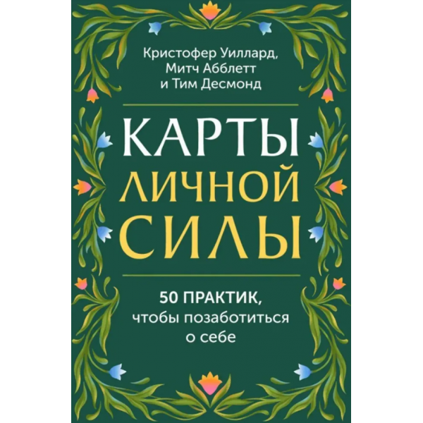 Карты личной силы. 50 практик, чтобы позаботиться о себе. Кристофер Уиллард