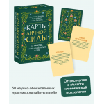 Карты личной силы. 50 практик, чтобы позаботиться о себе. Кристофер Уиллард