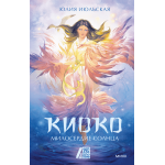 Киоко. Милосердие солнца. Юлия Июльская