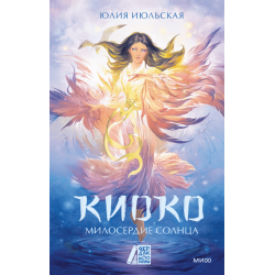 Киоко. Милосердие солнца