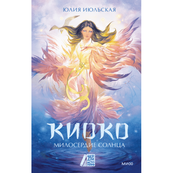 Киоко. Милосердие солнца. Юлия Июльская