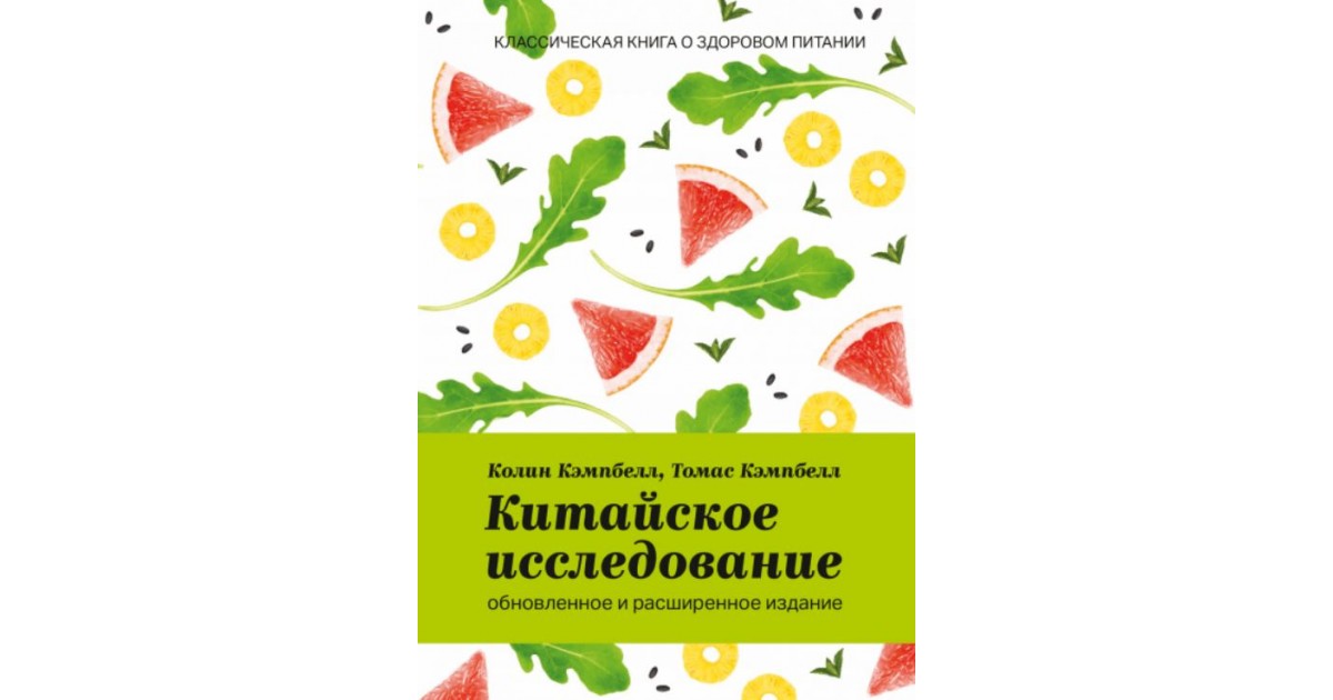 Книга китайское исследование. Китайское исследование обновленное и расширенное издание.