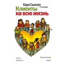 Клиенты на всю жизнь