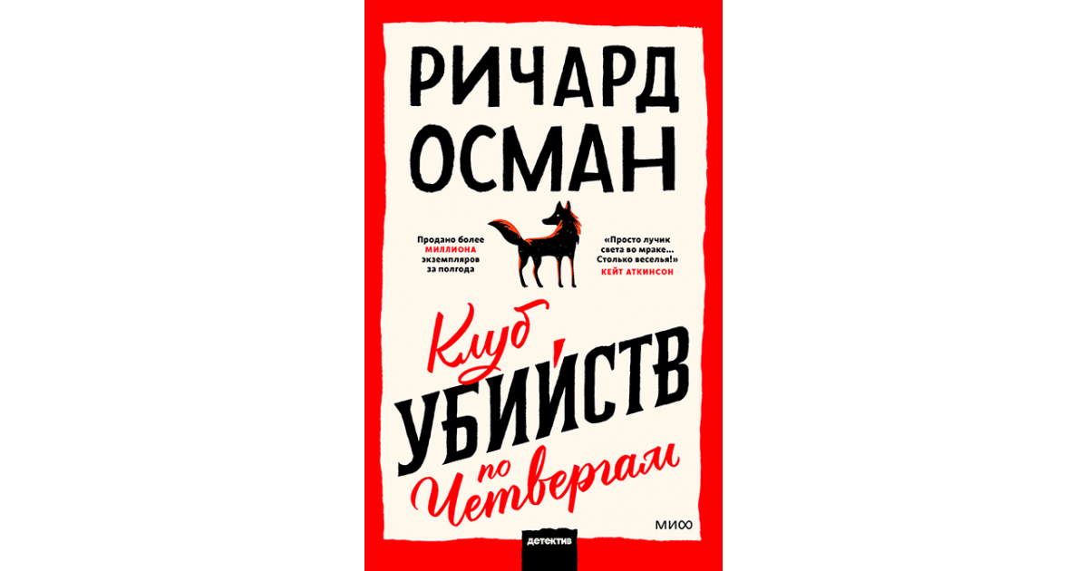 The thursday murder club. Клуб убийств по четвергам. Клуб убийств по четвергам книга.