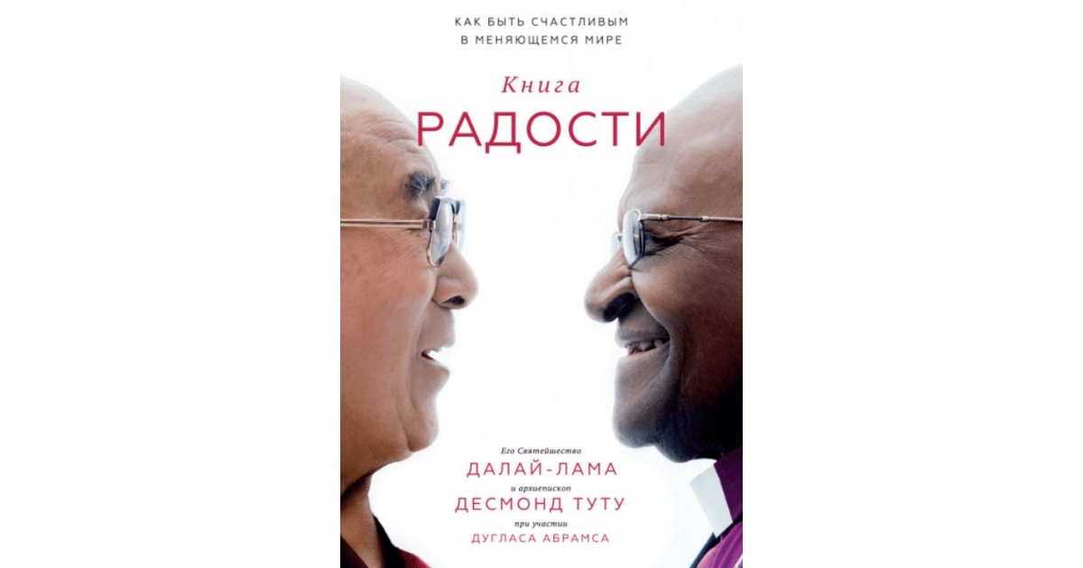 Книга радости. Как быть счастливым в меняющемся мире | Доставка по Европе