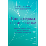 Книга-сериал по самооценке. Анна Бабич