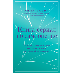 Книга-сериал по самооценке