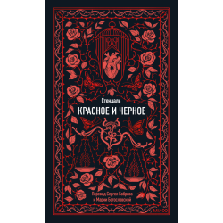Красное и черное. Вечные истории