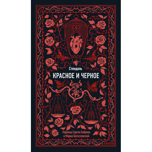 Красное и черное. Стендаль