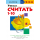 Kumon. Учимся считать 1-10