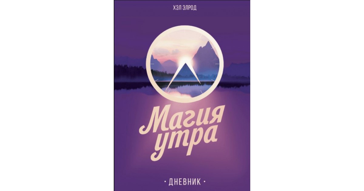 Магия утра. Дневник - купить в Эстонии| Доставка по Европе