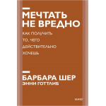 Мечтать не вредно. Как получить то, чего действительно хочешь. Барбара Шер