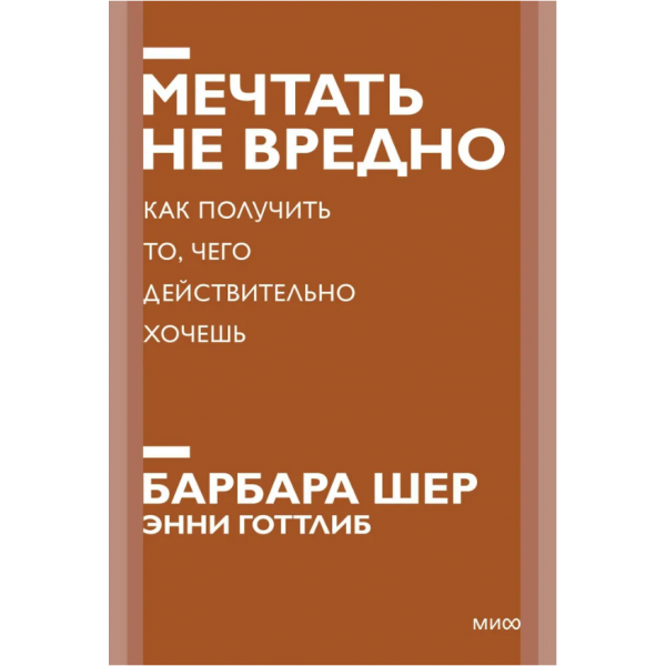Мечтать не вредно. Как получить то, чего действительно хочешь. Барбара Шер