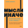 Мысли иначе. NEON Pocketbooks