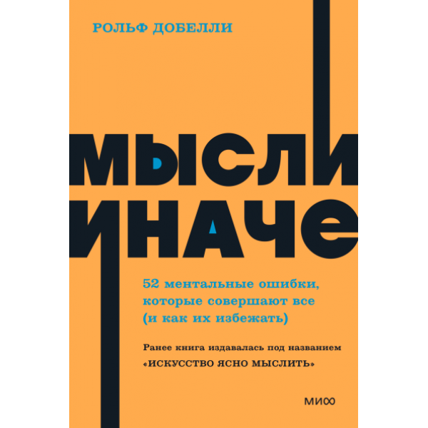 Мысли иначе. NEON Pocketbooks. Рольф Добелли