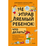 Неуправляемый ребенок: что делать?. Джеффри Бернстейн