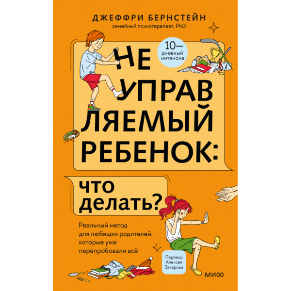 Неуправляемый ребенок: что делать?. Джеффри Бернстейн