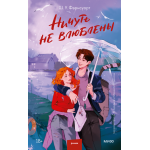 Ничуть не влюблены. Шарлотта У. Фарнсуорт