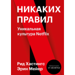 Никаких правил. Уникальная культура Netflix. Рид Хастингс, Эрин Мейер